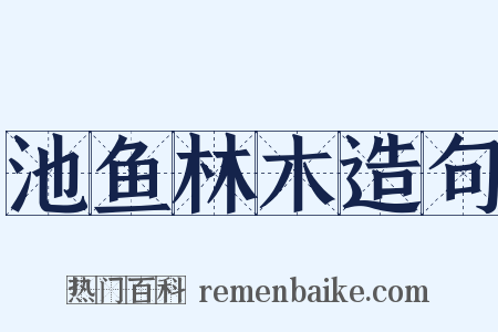 池鱼林木造句是什么意思的图片